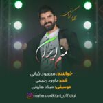 دانلود آهنگ محمود کیانی منم ایران